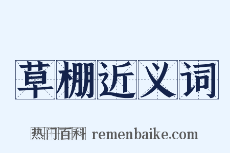 草棚近义词是什么意思的图片